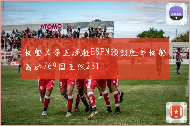 快船力争五连胜ESPN预测胜率快船高达769国王仅231