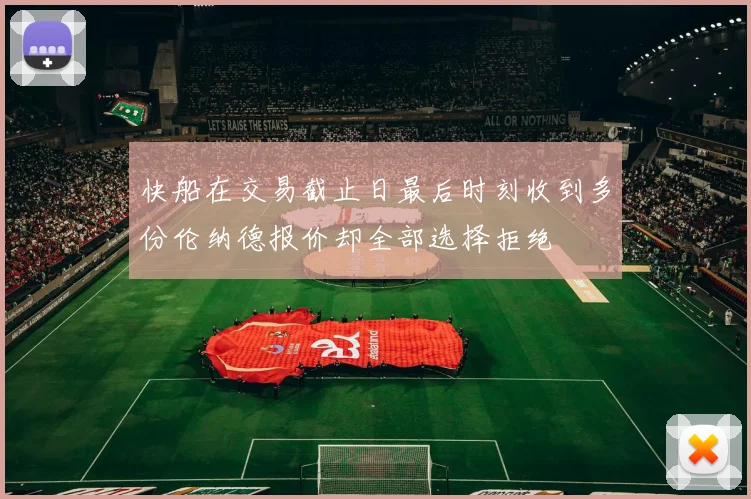 快船在交易截止日最后时刻收到多份伦纳德报价却全部选择拒绝