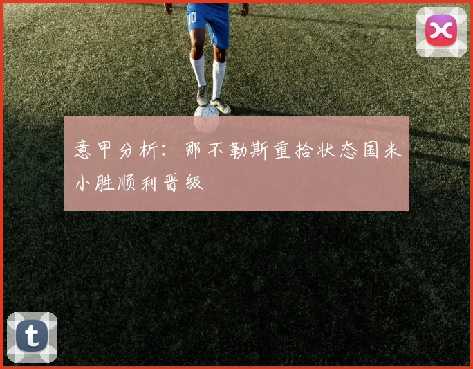 意甲分析：那不勒斯重拾状态国米小胜顺利晋级