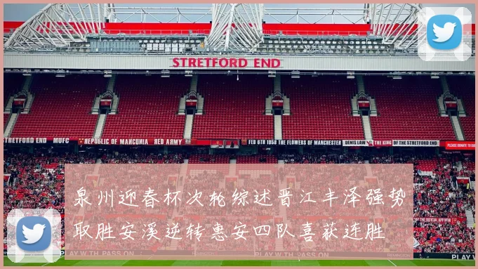 泉州迎春杯次轮综述晋江丰泽强势取胜安溪逆转惠安四队喜获连胜